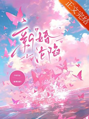 新婚沦陷黎念免费阅读