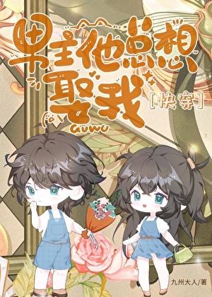 男主他总想攻略我