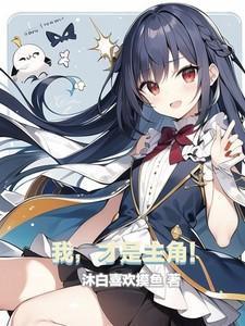 我才是主角演员表