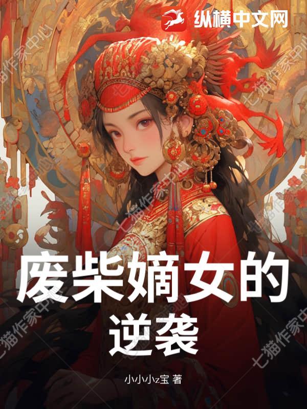 废柴嫡女的逆袭之路