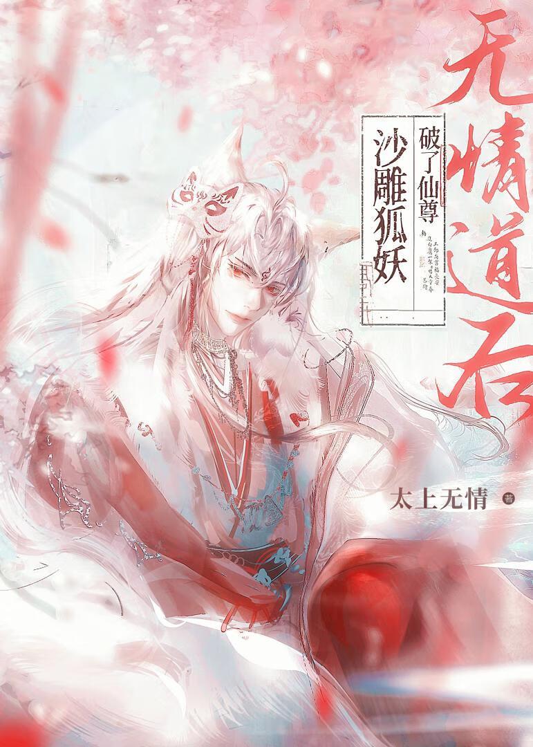 沙雕狐妖破了仙尊无情道后免费