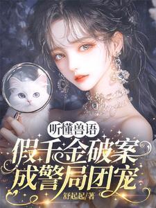 听懂兽语假千金破案成警局团宠免费阅读