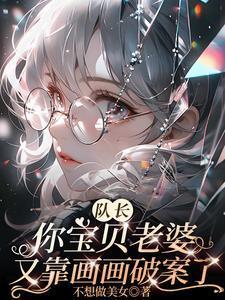 队长宠妻老婆说了算 全文免费阅读