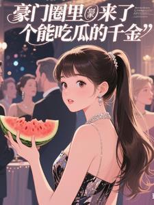 豪门圈里来了个能吃瓜的千金后续