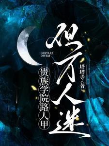 但万人迷江盏月