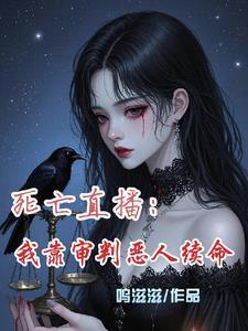 直播之死亡审判二师兄