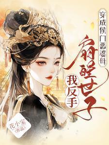 穿成侯门恶婆母我反手扇醒世子免费阅读