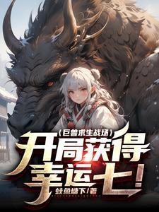 巨兽求生战场开局获得幸运七!笔趣阁