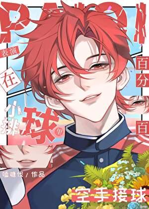 在小排球里表演百分百空手接球免费