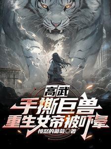 重生女帝被吓晕 愤怒的葡萄