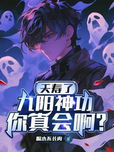 九阳神功你真会啊?免费阅读