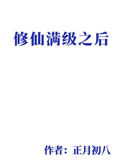修仙满级之后快穿txt