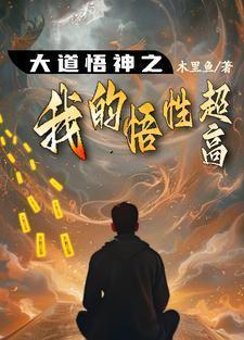 大道悟神之我的悟性超高 第501章