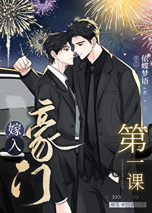 嫁入豪门第一课依蝶梦语