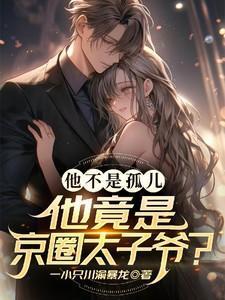 他不是孤儿!他竟是京圈太子爷