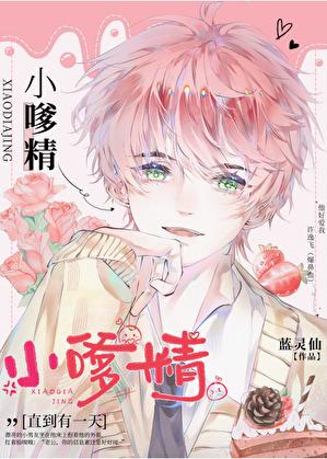 小嗲精持证营业讲什么