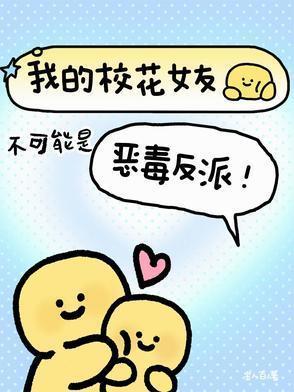 我的校花女友百度百科