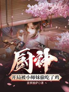 把师姐们喂成女帝菠萝披萨