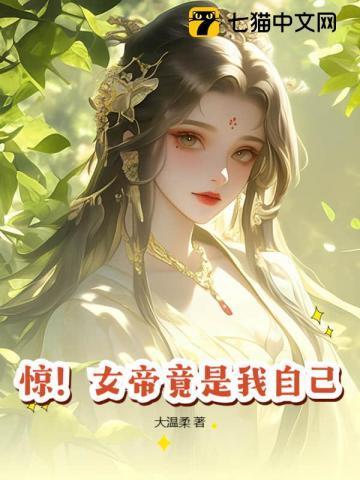 第1章 震惊!女帝是我老婆!是什么