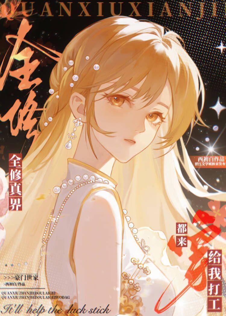 全修真界都对我穷追不舍[穿书