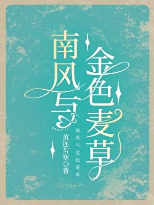 南风和金色麦草避雷