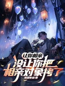 相亲对象让我主动