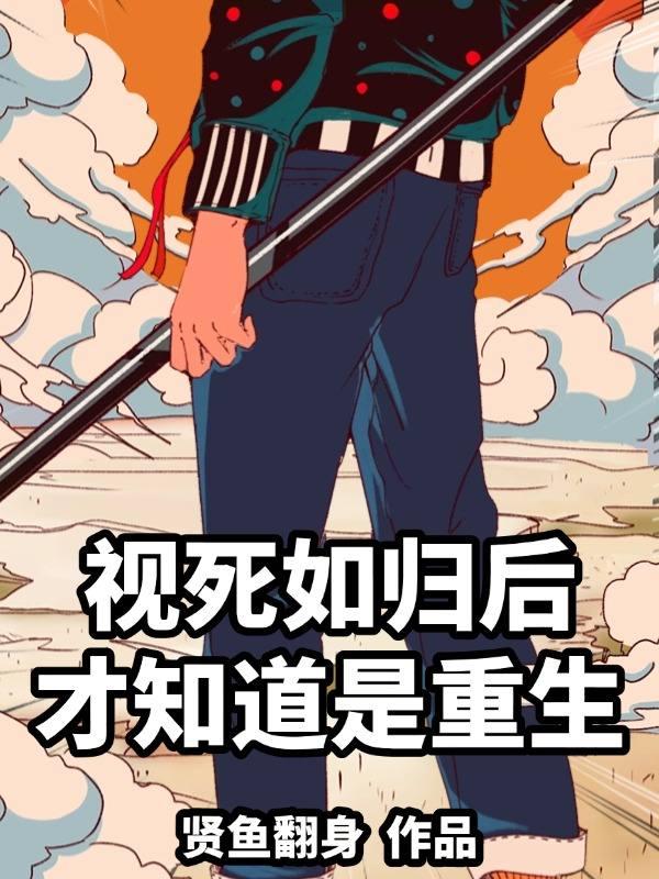 视死如归什么意思