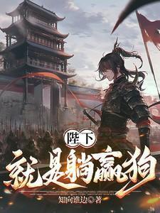 陛下就是躺赢狗全集