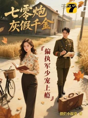 七零炮灰小军嫂穿书