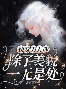 万人迷每天都在修罗场战战兢兢晋江