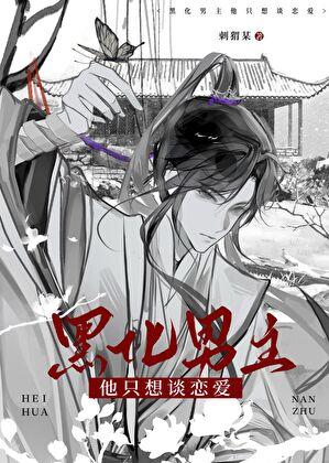 黑化男主总想套路我无弹窗