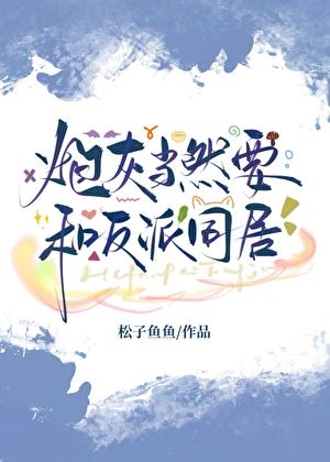 炮灰和反派he了!