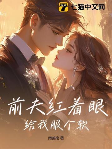 前夫给我下药了免费