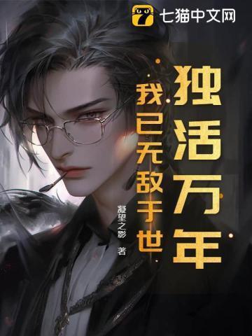 我已独活六千年