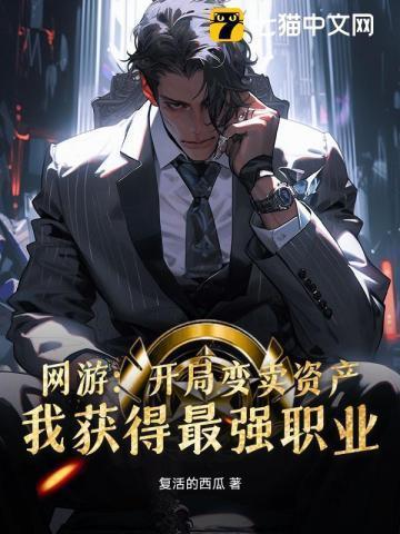 网游重生变卖家产