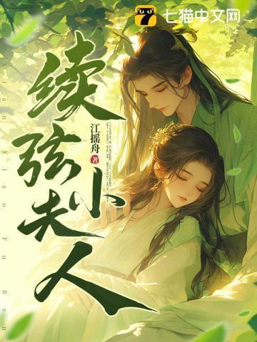 续弦小夫人江摇舟