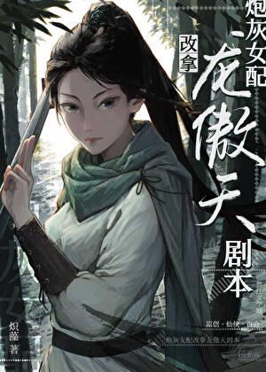 炮灰女配改拿龙傲天剧本的