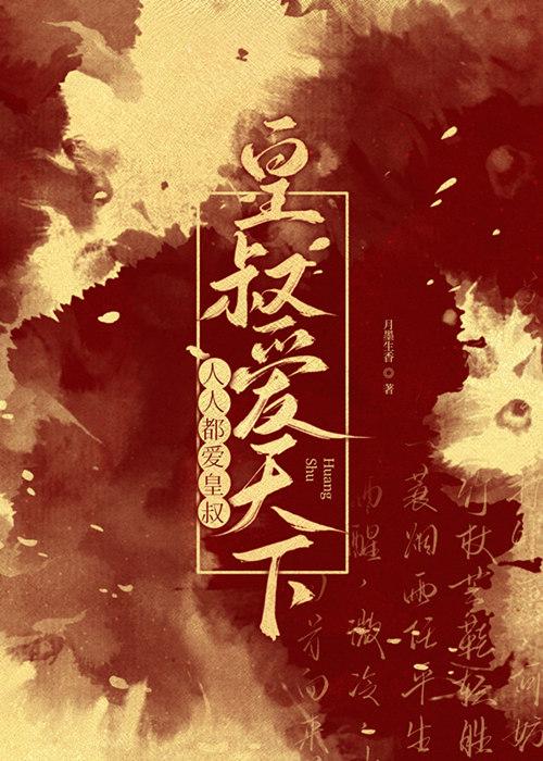 人人都爱皇叔皇叔爱天下