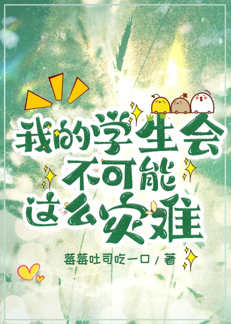 我的学生会生涯