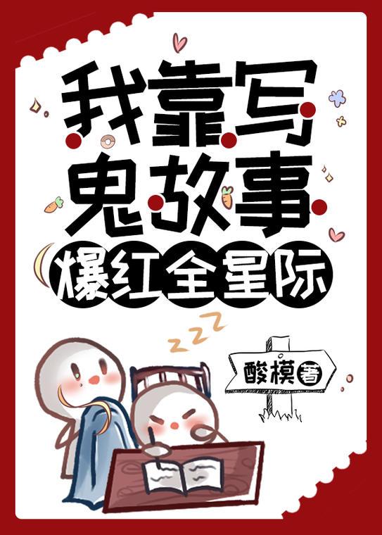 我靠写鬼故事爆红全星际 酸模 免费