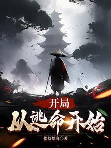 开局从逃亡开始