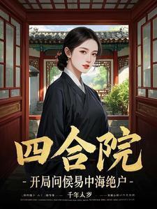 四合院开局睡何雨水
