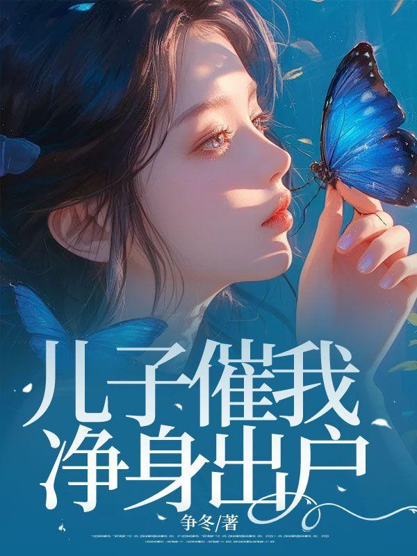 父母让儿子净身出户