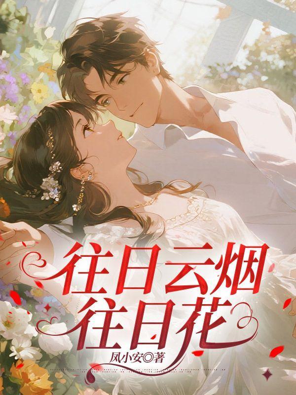 往日云烟往日花24