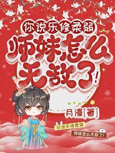 师妹修炼自己的十倍返还的叫什么