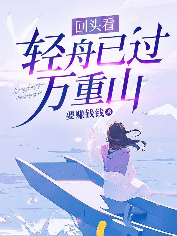 歌词回头看轻舟已过万重山