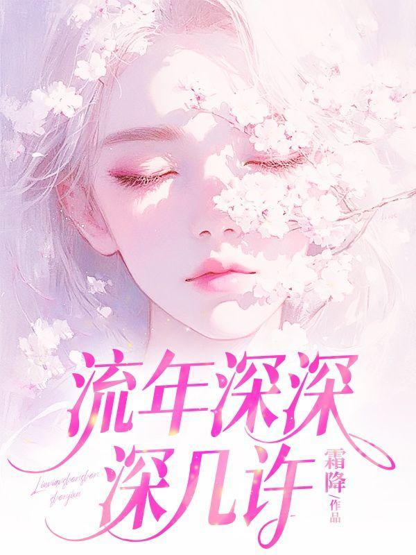 流年深深深几许薄晋琛真名