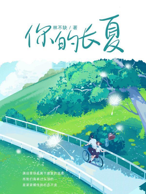 你的长夏永不凋落英文