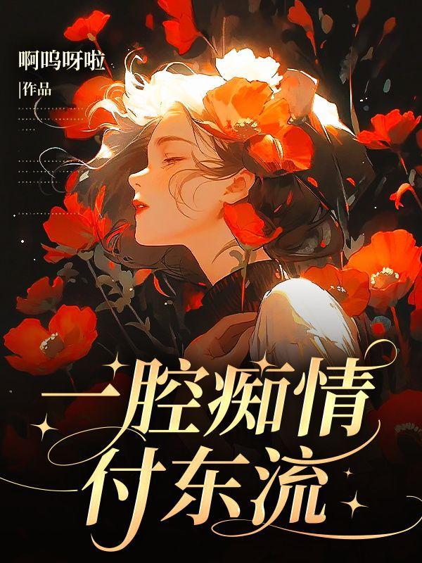 一腔情意付东流在线阅读