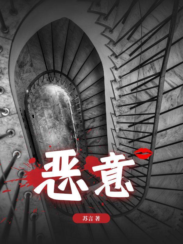 恶意 东野主要内容